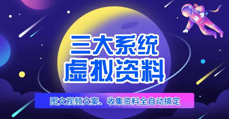 三大系统帮你运营虚拟资料项目，图文视频资料全自动搞定，不用动手日赚800+-润泽资源库