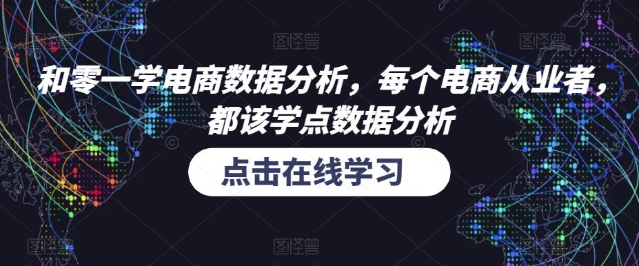 和零一学电商数据分析，每个电商从业者，都该学点数据分析-润泽资源库