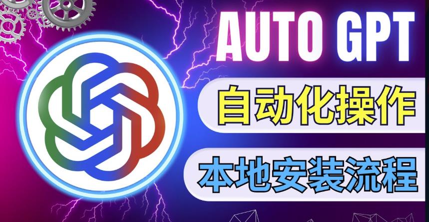 最新ChatGpt风向标，不同于普通gpt的史诗级技术升级，AutoGPT本地安装教程，让AI指导AI自动化完成任务-润泽资源库