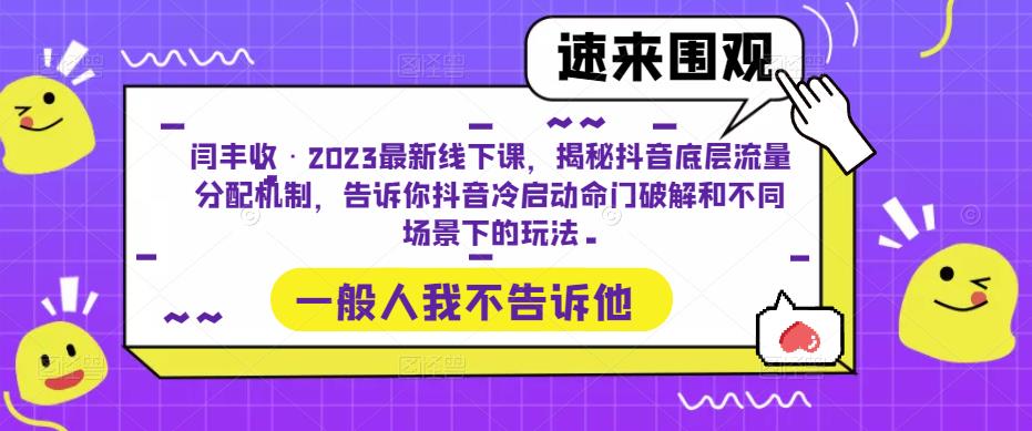 闫丰收·2023最新线下课，揭秘抖音底层流量分配机制，告诉你抖音冷启动命门破解和不同场景下的玩法-润泽资源库
