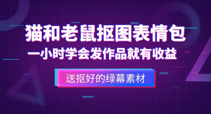 外面收费880的猫和老鼠绿幕抠图表情包视频制作教程，一条视频13万点赞，直接变现3W-润泽资源库