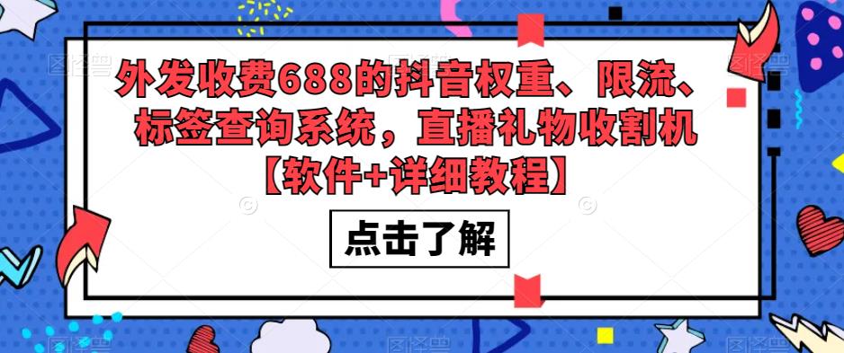 外发收费688的抖音权重、限流、标签查询系统，直播礼物收割机【软件+详细教程】-润泽资源库