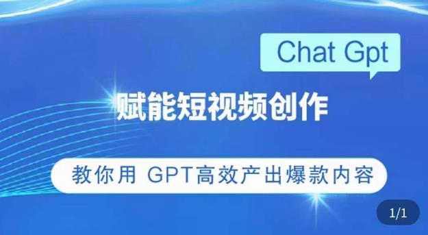 ChatGPT赋能短视频创作课，​掌握ChatGPT操作方法，教你用GPT高效产出爆款内容-润泽资源库