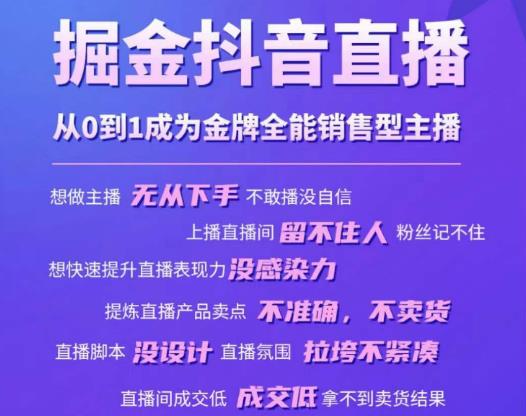 掘金抖音直播，从0到1成为金牌全能销售型主播-润泽资源库