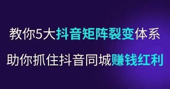 抖营音‬销操盘手，教你5大音抖‬矩阵裂体变‬系，助你抓住抖音同城赚钱红利，让店门‬不再客缺‬流-润泽资源库