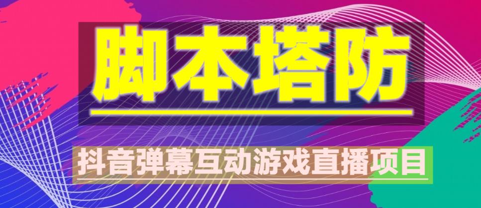外面收费1980的抖音脚本塔防直播项目，可虚拟人直播，抖音报白，实时互动直播【软件+教程】-润泽资源库