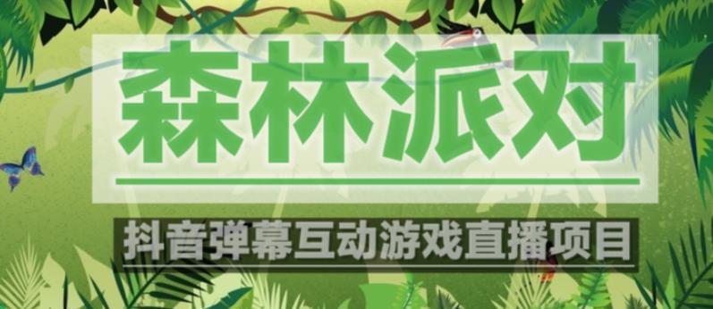 外面收费1980的抖音森林派对直播项目，可虚拟人直播，抖音报白，实时互动直播【软件+教程】-润泽资源库