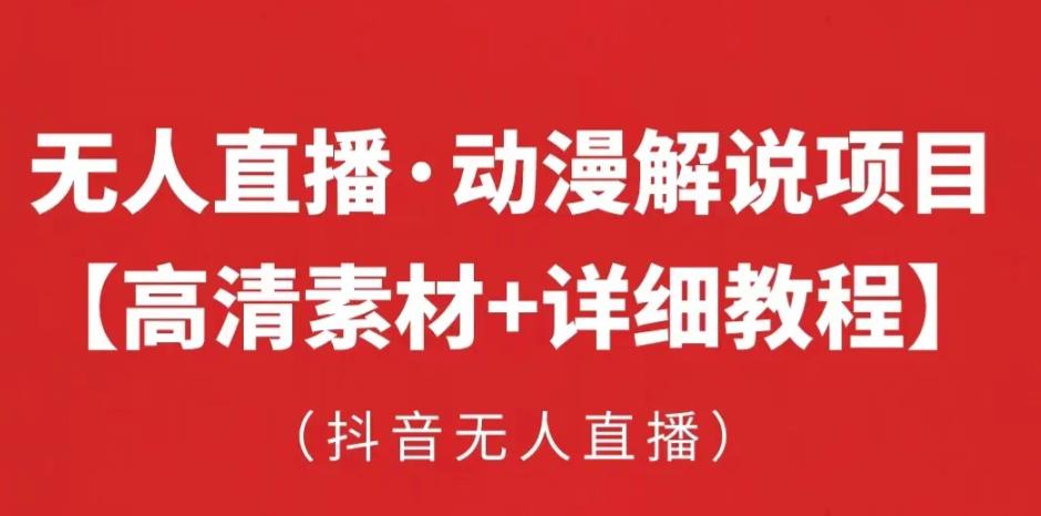抖音无人直播·动漫解说项目，吸金挂机躺赚可落地实操【工具+素材+教程】-润泽资源库
