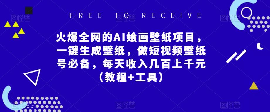 火爆全网的AI绘画壁纸项目，一键生成壁纸，做短视频壁纸号必备，每天收入几百上千元（教程+工具）-润泽资源库