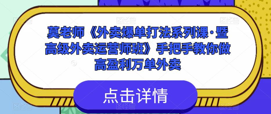 莫老师《外卖爆单打法系列课·暨高级外卖运营师班》手把手教你做高盈利万单外卖-润泽资源库