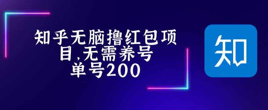 最新知乎撸红包项长久稳定项目，稳定轻松撸低保【详细玩法教程】-润泽资源库