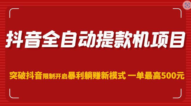 抖音全自动提款机项目，突破抖音限制开启暴利躺赚新模式一单最高500元（第二期）-润泽资源库