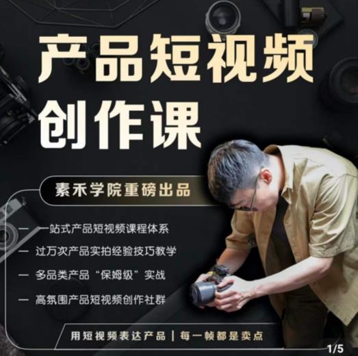 产品短视频创作课，电商产品种草拍摄剪辑内容创作一站式课程，让你更好的获取短视频流量-润泽资源库