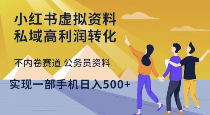 小红书虚拟资料私域高利润转化，不内卷赛道公务员资料，实现一部手机日入500+-润泽资源库