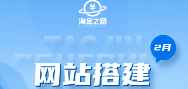 淘金之路网站搭建课程，从零开始搭建知识付费系统自动成交站-润泽资源库
