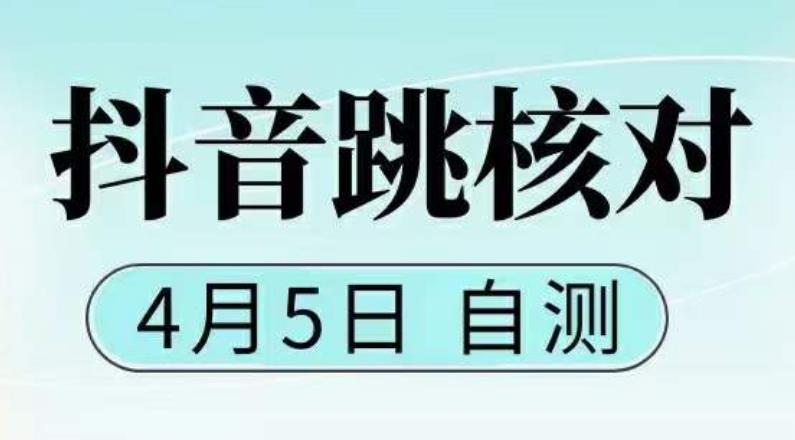 抖音0405最新注册跳核对，​已测试，有概率，有需要的自测，随时失效-润泽资源库