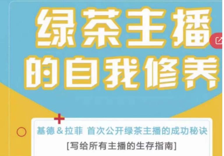绿茶主播的自我修养，写给所有主播的生存指南，首次公开绿茶主播的成功秘诀-润泽资源库