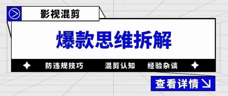 影视混剪爆款思维拆解，从混剪认知到0粉丝小号案例，讲防违规技巧，混剪遇到的问题如何解决等-润泽资源库