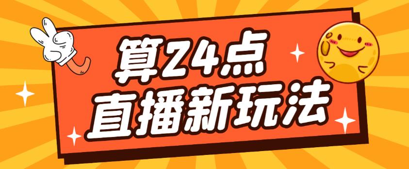 外面卖1200的最新直播撸音浪玩法，算24点，轻松日入大几千【详细玩法教程】-润泽资源库