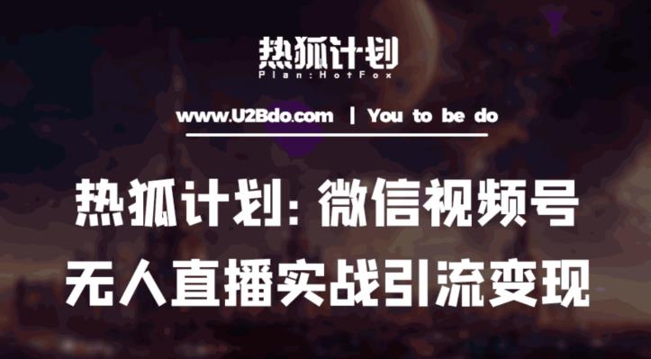 热狐计划：微信视频号鸡哥无人直播新玩法，无人直播撸礼物+引流变现带素材-润泽资源库