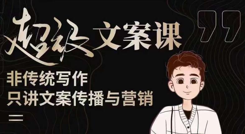杯子glass超级文案课（迭代51节）文案进阶，文案爆款，带你从0到一成为文案爆款创作者！-润泽资源库