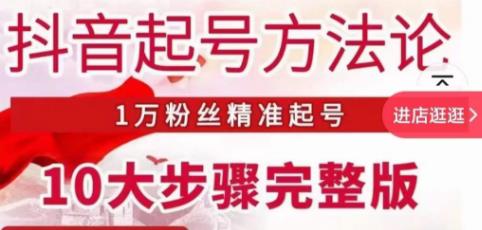 王泽旭·抖音起号方法论，​1万粉丝精准起号10大步骤完整版-润泽资源库