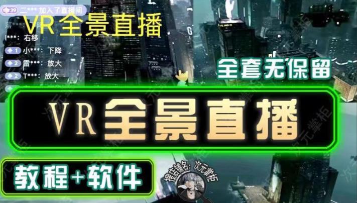 抖音直播VR全景3D立体元宇宙直播间搭建教程软件【详细玩法教程】-润泽资源库