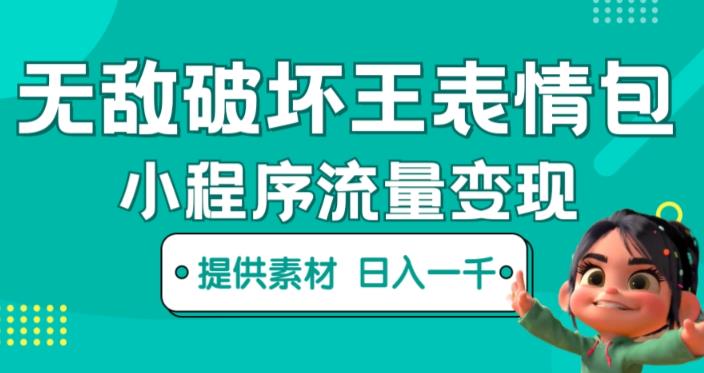 无敌破坏王动画表情包快手抖音小程序流量变现，只要发就能上热门，一条视频赚几千的都很正常（揭秘）-润泽资源库