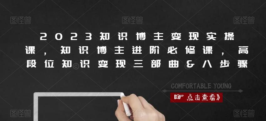 2023知识博主变现实操课，知识博主进阶必修课，高段位知识变现三部曲&八步骤-润泽资源库