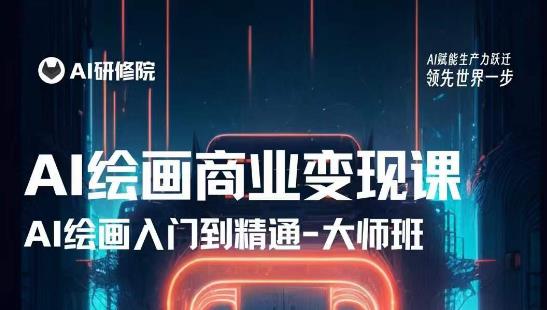 AI绘画商业研修班训练营，从入门到精通，熟练使用AI工具到将AI绘画技术应用到各类商业场景的变现课-润泽资源库