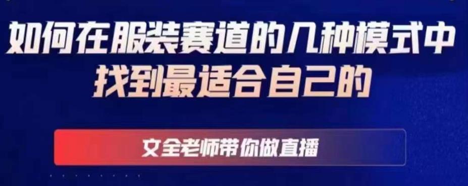 文全老师带你做直播线上课，如何在服装赛道的几种模式中找到最适合自己的-润泽资源库