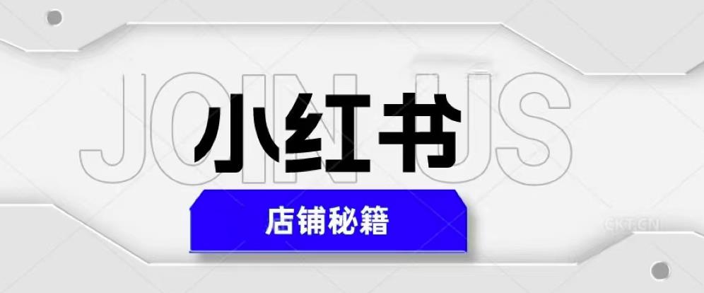 小红书店铺秘籍，最简单教学，最快速爆单，日入1000+-润泽资源库