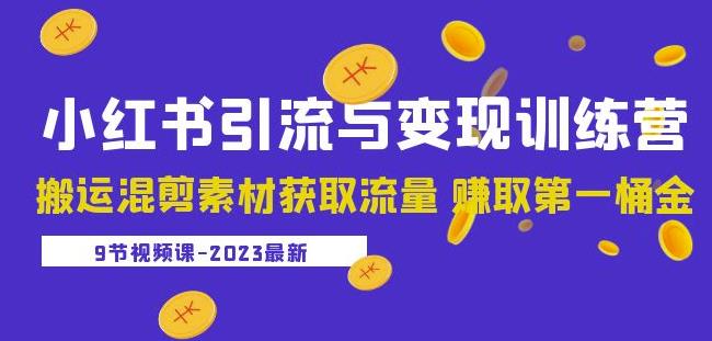2023小红书引流与变现训练营：搬运混剪素材获取流量赚取第一桶金（9节课）-润泽资源库