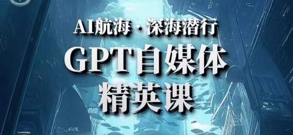 AI航海计划ChatGPT自媒体精英课，快速从入门到进阶（首创调教心流法|实战案例|内容自动化）-润泽资源库