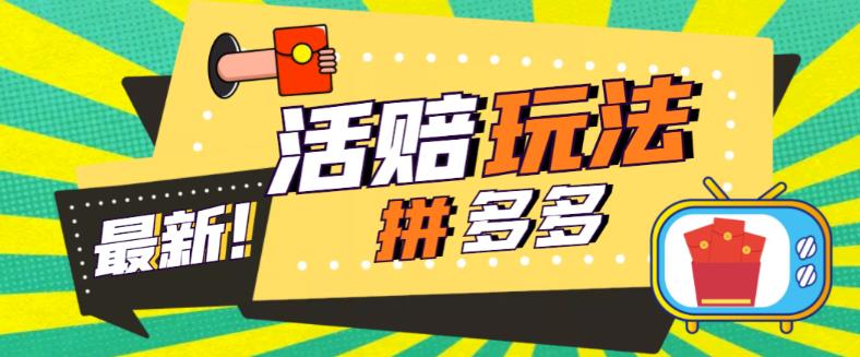 外面收费398的拼多多最新活赔项目，单号单次净利润100-300+【详细玩法教程】-润泽资源库