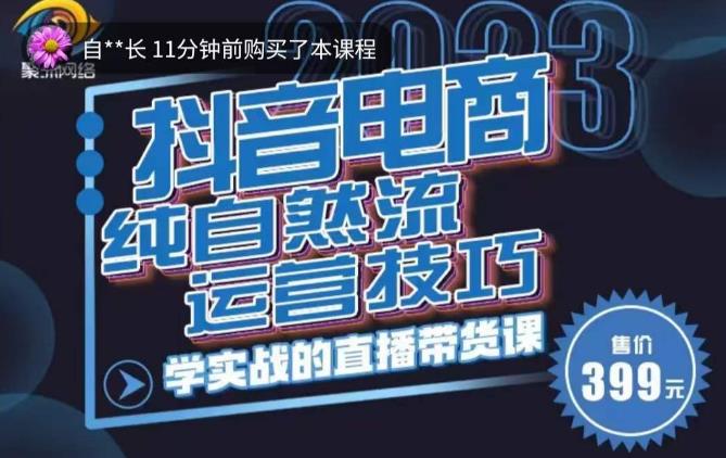 李扭扭·2023自然流运营技巧，纯自然流不亏品起盘直播间，实战直播带货课（视频课+话术文档）-润泽资源库