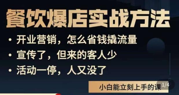 象哥搞餐饮·餐饮爆店营销实战方法，小白能立刻上手的课-润泽资源库
