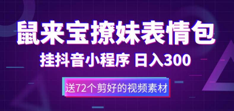 鼠来宝撩妹表情包，通过抖音小程序变现，日入300+（包含72个动画视频素材）-润泽资源库
