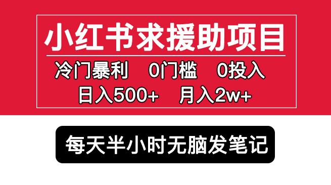 小红书求援助项目，冷门但暴利0门槛无脑发笔记日入500+月入2w可多号操作-润泽资源库