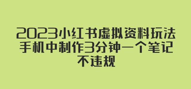 2023小红书虚拟资料玩法，手机中制作3分钟一个笔记不违规-润泽资源库