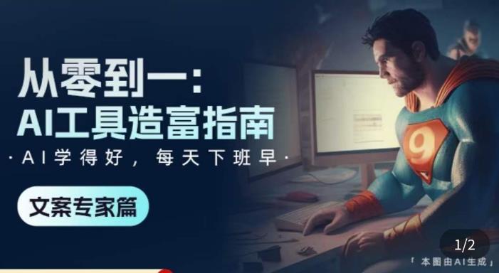 从零到一：AI工具造富指南（文案专家篇）​学会使用主流AI工具，方法和心法的融合-润泽资源库