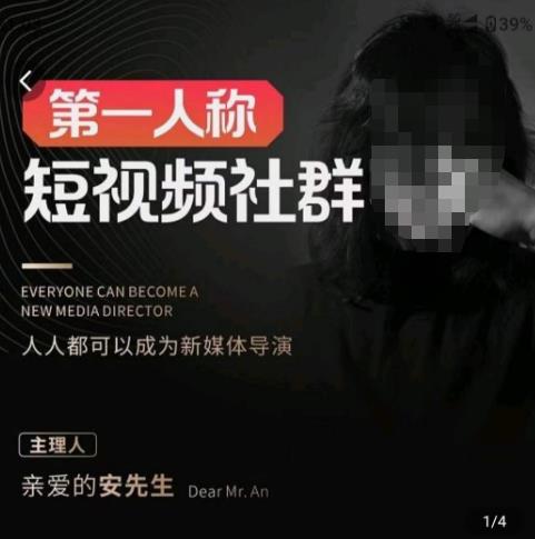 亲爱的安先生·第一人称短视频社群3.0版本，人人都可以成为新媒体导演（包含内部社群直播课全套）-润泽资源库