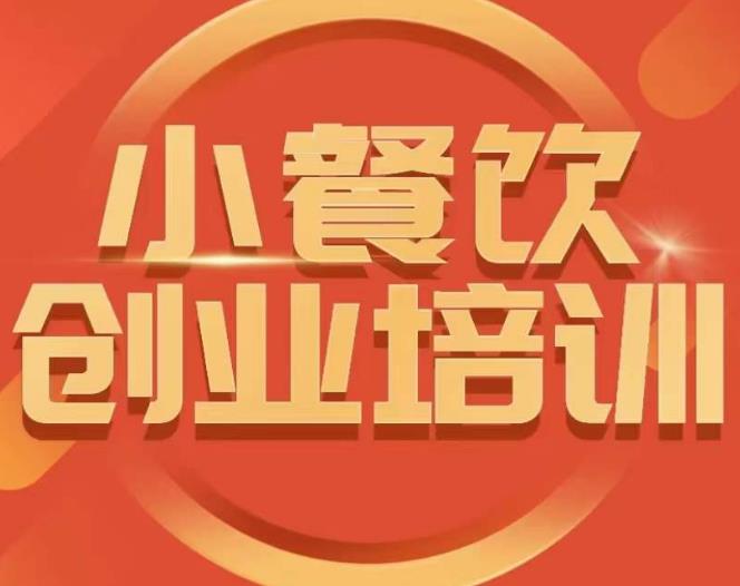 小餐饮创业培训课程，怎样让产品更优秀，小吃行业与市场规模-润泽资源库