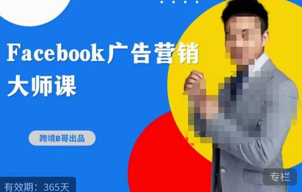 跨境b哥·2023Facebook广告营销大师课，挖掘广告商机，寻找精准客户-润泽资源库