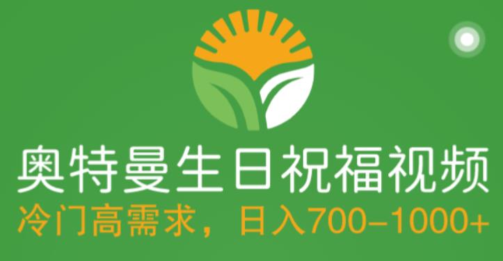 冷门高需求，奥特曼生日祝福视频，零基础制作全套教程，日入700+【附素材】-润泽资源库