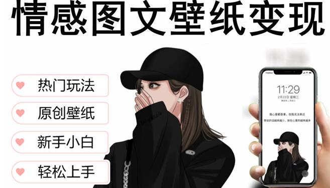 抖音情感图文壁纸变现，纯原创玩法，爆单最高日收益破万，精品稳定低保项目-润泽资源库