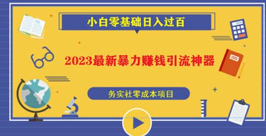 2023最新日引百粉神器，小白一部手机无脑照抄也能日入过百-润泽资源库