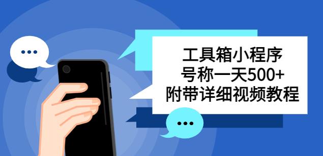 别人收费带徒弟搭建工具箱小程序，号称一天500+附带详细视频教程-润泽资源库