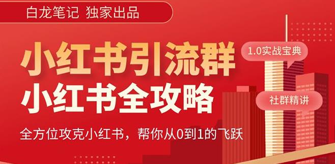 【白龙笔记】价值980元的《小红书运营和引流课》，日引100高质量粉-润泽资源库