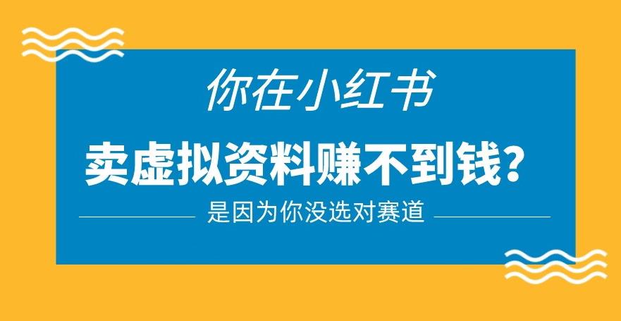 小红书卖虚拟资料的正确赛道，没有什么门槛，一部手机就可以操作【揭秘】-润泽资源库